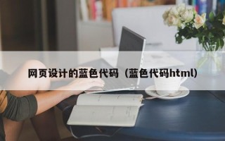唐山网页设计的蓝色代码（蓝色代码html）